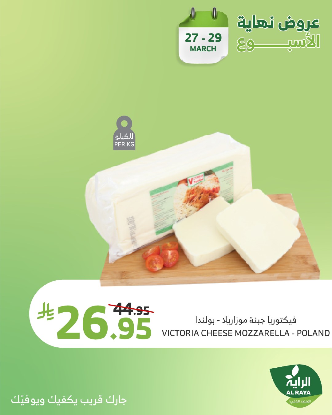 alraya offers from 27mar to 29mar 2025 عروض الراية من 27 مارس حتى 29 مارس 2025 صفحة رقم 17